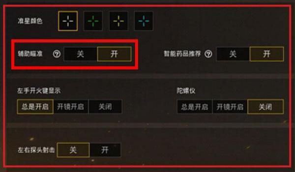 和平精英的辅助怎么设置