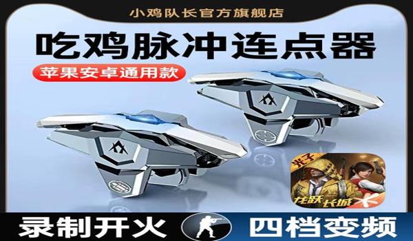 和平精英手游版辅助瞄准