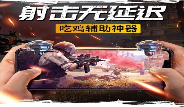 和平精英辅助最新工具外设