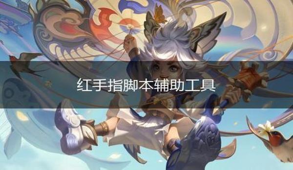 和平精英脚本辅助破解版