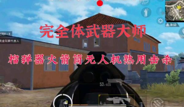 和平精英榴弹瞄准辅助器