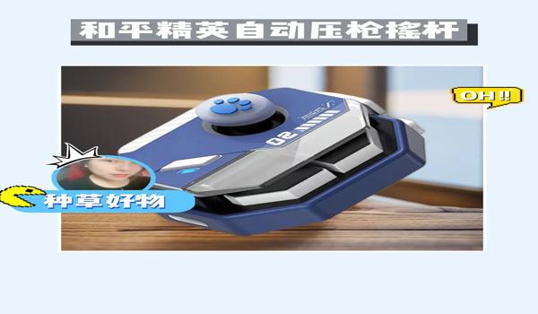 和平精英压枪四指全陀