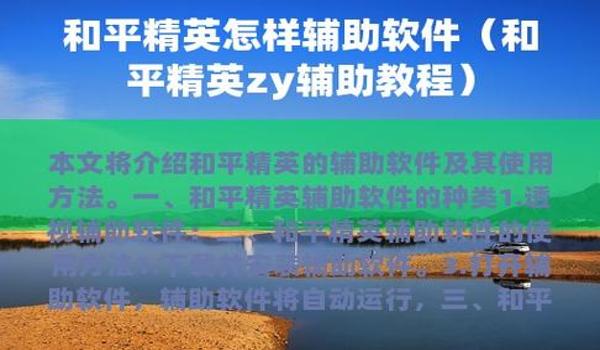 辅助瞄准和平精英软件 辅助瞄准和平精英软件
