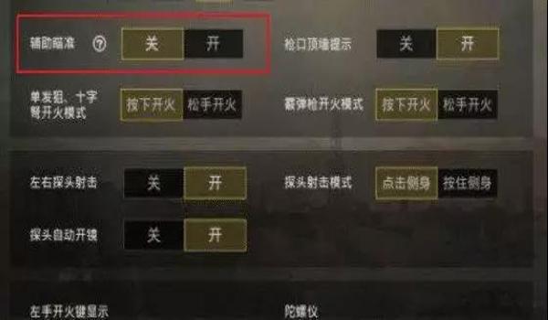 和平精英辅助瞄准无效了