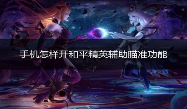 怎么触发辅助瞄准和平精英