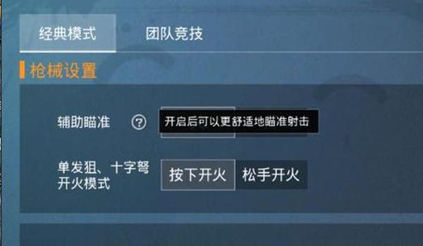 和平精英打枪辅助设置