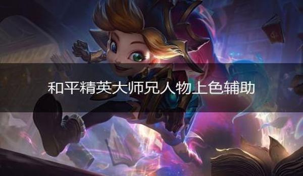 和平精英上色辅助11月