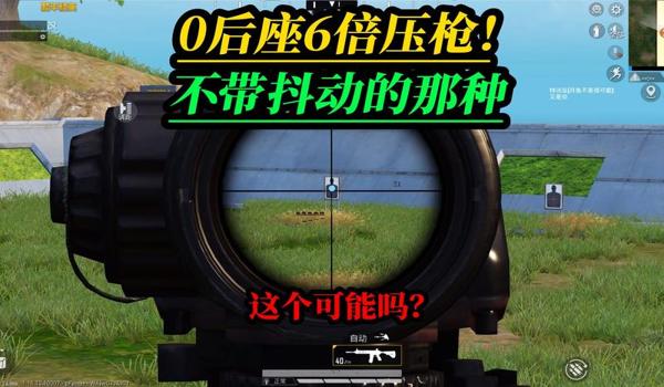 和平精英高手开镜压枪 和平精英高手开镜压枪