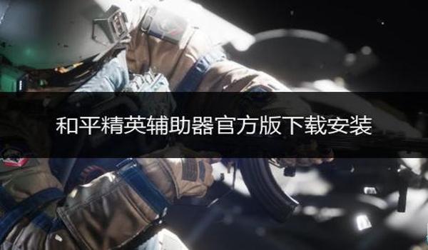 和平精英辅助器可以用吗