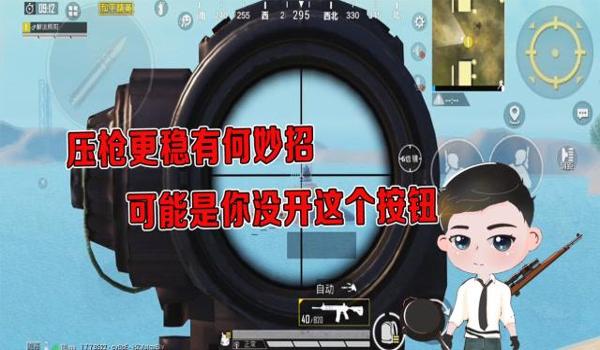 怎么压枪压得稳和平精英
