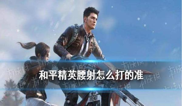 和平精英腰射最强辅助器