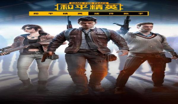 和平精英小熊饼辅助器