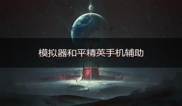 和平精英辅助器软件版下载