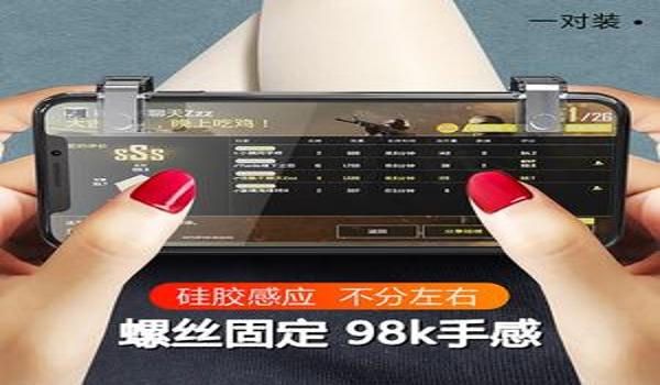 和平精英辅助器六指不充电