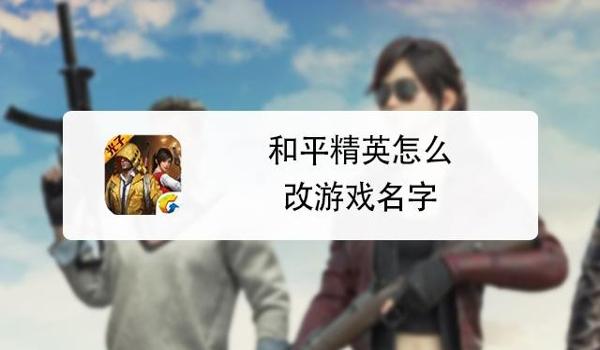 和平精英辅助昵称怎么取